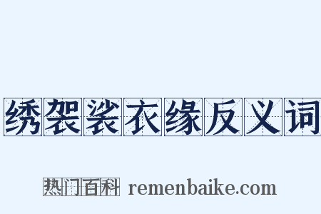 绣袈裟衣缘反义词是什么意思的图片